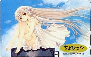 ★ちょびっツ（CLAMP）のテレカ（２）★