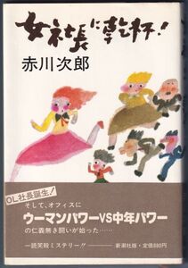 女社長に乾杯！ 赤川次郎 著 新潮社 昭和59年4月発行