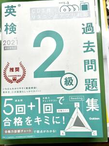 2021年度英検2級、過去問題集