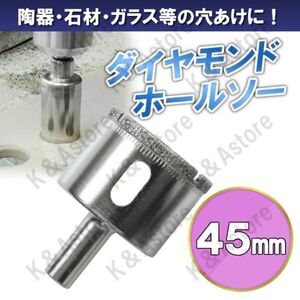 ダイヤモンドホールソー 45mm ホールカッター ガラス タイル 石材 陶器 磁器 穴あけ ホルソー コアビット 電動ドリル ドライバー 切削工具