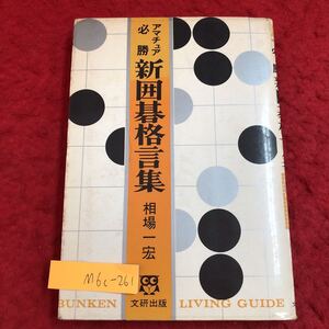 M6c-261 新囲碁格言集 アマチュア必勝 著者 相葉一宏 1971年10月15日 第2刷発行 文研主妻 ゲーム 囲碁 格言 戦術 ことわざ 定石 布石 判断