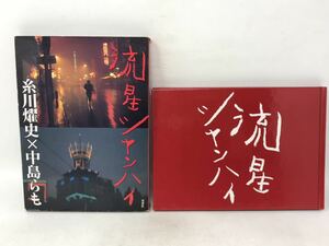 流星シャンハイ　中島らも/小説　糸川燿史/写真　第1刷発行　N2090