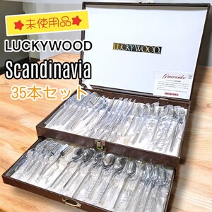 【未使用】LUCKYWOOD　ラッキーウッド　スカンジナビア　35本　カトラリーセット　18-10　スプーン　フォーク　ナイフ　ステンレススチール