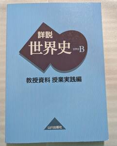 詳説世界史B 教授資料 授業実践編 山川出版社