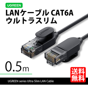 ハイエンドモデル UGREEN 70331 LANケーブル 0.5m ウルトラスリム 超極細 CAT6A 10ギガ 高速通信 ネコポス 送料無料