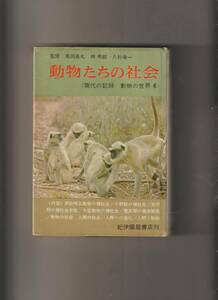 現代の記録 動物の世界6 動物たちの社会 小原秀雄 紀伊国屋書店 1965年初版341ページ 