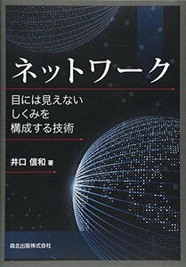 【中古】 ネットワーク ―目には見えないしくみを構成する技術 ―