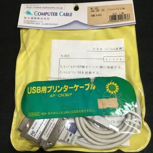 未使用 富士通商株式会社 A-633 USB用プリンターケーブル 4P-CN36P