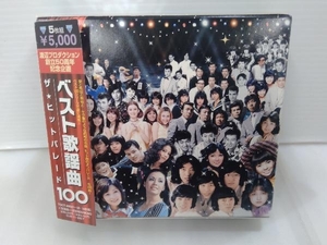 (オムニバス) CD ベスト歌謡曲100~ザ・ヒットパレード
