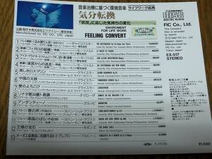 ★即決落札★「FEELING CONVERT 気分転換」ENVIROMENT/環境音楽/クラシック/１９９２年リリース/全１３曲収録/定価￥１５００