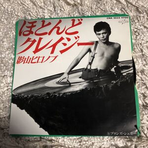 再生確認済★影山ヒロノブ　ほとんどクレイジー　中古EPレコード