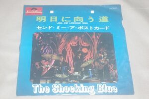 ◎♪ザ・ショッキング・ブルー　明日に向う道　EP盤（ジャケ破れ）【L】