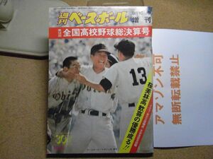 週刊ベースボール増刊　第58回　全国高校野球総決算号　1976 昭和51年　＜アマゾン等への無断転載不可＞