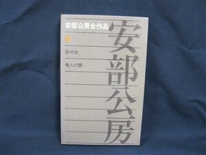 安部公房全作品 6　砂の女　新潮社　/VBD