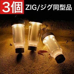 3個　ジグよりお得！　ゼインアーツ　ZIG より高機能なOEM品 LED ジグ　時暮　ゼインアーツのジグではございません　LEDランタン　キャンプ