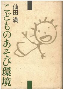 （古本）こどものあそび環境 仙田満 筑摩書房 SE5059 19840925発行