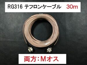 送料無料 両方Mオス 30m テフロン 同軸ケーブル Mオス M型 MP-MP アンテナ Mオス Mコネクタ アンテナケーブル 中継ケーブル 両端 M型