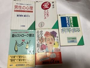 文庫本★5冊セット価格 恋をつかみ、仕事で輝く 恋のストローク療法 愛 その歓びそのい哀しみ 男性の心理 　男のホンネ 女のホンネ