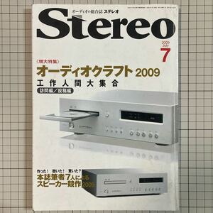 ステレオ stereo 2009(平成21)年7月号 オーディオクラフト2009