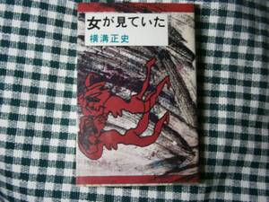 ◇横溝正史『女が見ていた』・桃源社・初版・