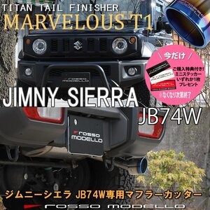 ご購入特典付き！ ズズキ ジムニーシエラ JB74W マフラーカッター ロッソモデロ MARVELOUS T1　JIMNY SIERRA