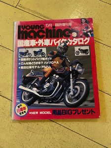 M 1980年 5月臨時増刊号 創刊8周年記念 ヤングマシーン YOUNG Machine オール国産車・外車バイクカタログ 