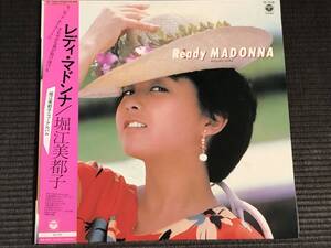 [LP] 堀江美都子 / Ready Madonna レディ・マドンナ ☆ 和モノ、原由子、新田一郎、惣領泰則、惣領智子、帯付き、AF-7128