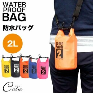 2L 防水バッグ ドライバッグ コンパクト バッグ プール 海 海水浴 アウトドア ショルダー 肩掛け ポーチ スイミング 防水 【ブラック】