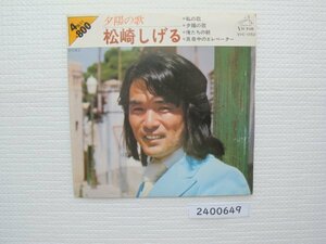 2400649　夕日の歌　他全４曲　松崎しげる　ＥＰレコード　昭和メロディ　　　