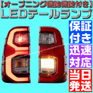 【当日発送】【オープニング機能付き】【保証付】スモーク トヨタ ハイラックス GUN125 LEDテールランプ 全年式対応 ブラックラリー