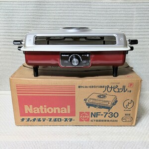 当時物 希少レア National NF-730 松下電器産業 ナショナルテーブルロースター フィッシュロースター NF-730 通電確認済み 現状品