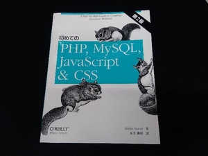 初めてのPHP,MySQL,JavaScript&CSS 第2版 ロビン・ニクソン