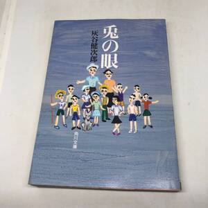 兎の眼 (角川文庫) 文庫 1998/3/20 灰谷 健次郎 (著)