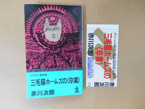  三毛猫ホームズの〈卒業〉　赤川次郎　　タカ56-5