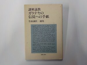 7V2086◆講解説教 ガラテヤの信徒への手紙 竹森満佐一選集 竹森満佐一 新教出版社☆