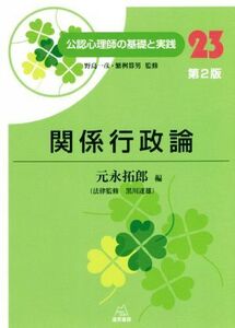 関係行政論 第2版 公認心理師の基礎と実践23/元永拓郎(編者),野島一彦,繁桝算男,黒川