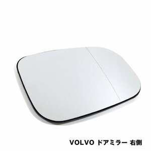 ドアミラーレンズ ボルボ VOLVO C30 C70 S40 V40 V50 S60 V60 S80 V70 サイド ドアミラー ガラスレンズ 右側 純正交換式