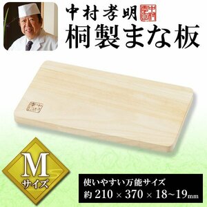 ◆送料無料◆ 中村孝明 桐製 料理の鉄人 抗菌 優れた耐熱性 高級桐材 210mm 包丁刃の負担軽減 キッチン 清潔 包丁 キャンプ ◇ まな板【M】