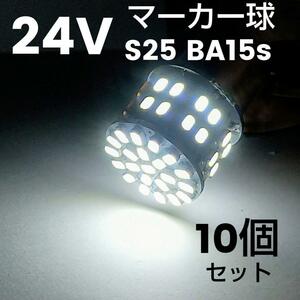 マーカー球 24V S25 BA15S シングル球 平行ピン トラック用 ホワイト 白 10個 LED バックランプ 交換用 トレーラー 大型トラック 汎用品