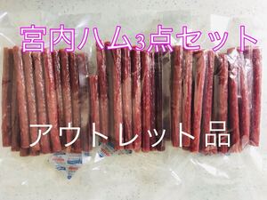 おいしい山形　宮内ハム　訳ありドライソーセージ　180g×3袋