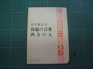 侏儒の言葉・西方の人　芥川龍之介　新潮文庫　昭和49年発行第10刷