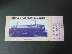 【国鉄 記念切符】東海道本線・東京駅：急行ごてんば号、さよなら記念 [東京都]