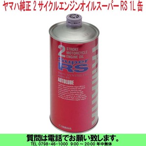 [uas]ヤマハ 純正 1L 1缶売り バイク用 2サイクル エンジン オイル オートルーブ スーパーrs 科学合成オイル 混合20:1でも可 未使用 新品60