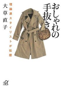 理論派スタイリストが伝授おしゃれの手抜き(講談社)■16095-YBun