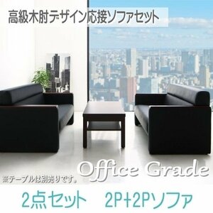 【0117】高級木肘デザイン応接ソファセット[Office Grade][オフィスグレード] ソファ2点セット 2P×2(4