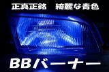 BBバーナー　30000Kブルーコーティングバーナー　完全な青色発光！　H3　55W/70W兼用　2個セット