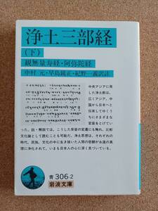 『浄土三部経（下）中村元・早島鏡正・紀野一義註釈』岩波文庫