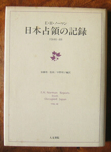 「終活」ノーマン『日本占領の記録』人文書院（1997）初