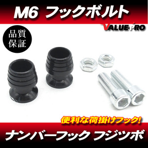 M6mm 荷掛フックボルト2個 黒 ブラック / ナンバーボルト YZF-R1 FZS1000 XJR1300 XJR1200 XJR400R YZF-R25 YZF-R6 FZ400 FZ1 R1-Z RZ250R