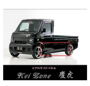 ▼Kei Zone 軽トラ キャリィトラック DA63T 慶虎 エアロサイドパネル